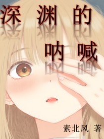 深淵的吶喊