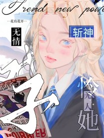 斩神：戏子无情，无人怜她