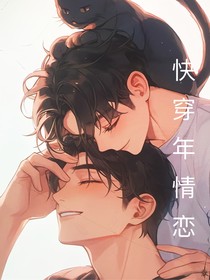 快穿年情恋