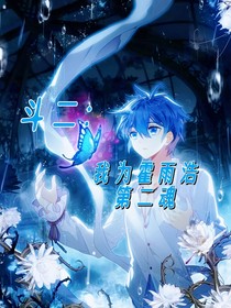 斗二：我为霍雨浩第二魂