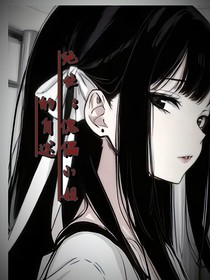 絕世：傀儡小姐的自述