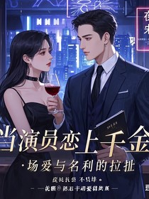 当演员恋上千金：一场爱与名利的拉扯