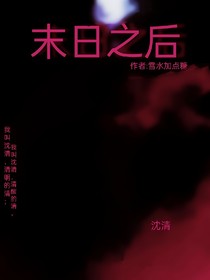 末日之后，