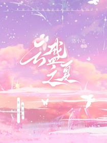 云盛之夏