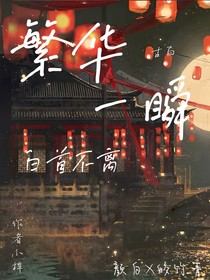 繁華一瞬，白首不離