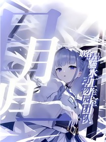 回忆记之日月归一（个人篇）
