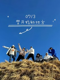 0713再就业男团：梦开始的地方