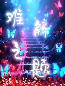难解之题