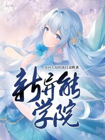 新异能学院