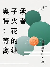 奧特：等離子火花塔繼承者