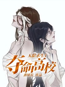 无限求生！