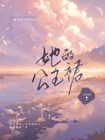 她的公主裙