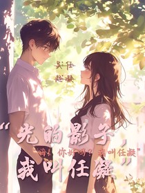 光的影子，我叫任凝