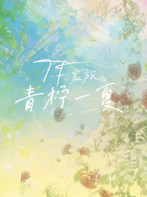 TF：青柠一夏
