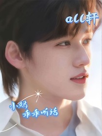 all轩：小妈乖乖听话