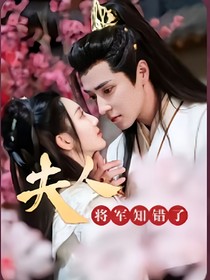 夫人，将军知错了-d490