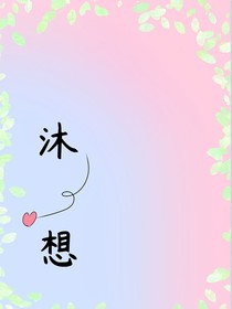 沐想
