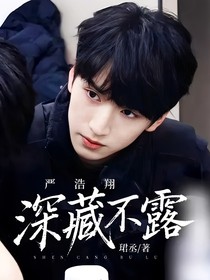 严浩翔：深藏不露