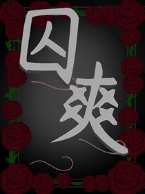 囚爽