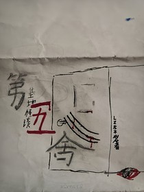 第五舍