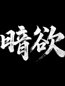 暗欲之爱