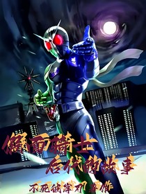 假面骑士：后代的故事！