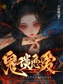 鬼谈恋爱