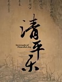 清平乐：帝后情深