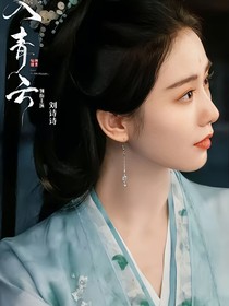 入青云：長(zhǎng)相思