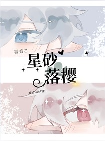 喜美：星砂落樱