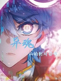 异魂（前传）