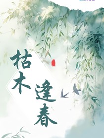 复函：枯木逢春