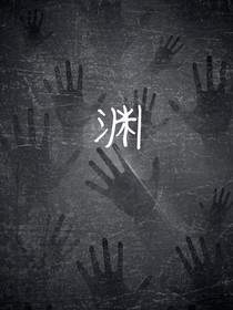 渊（第一人称）