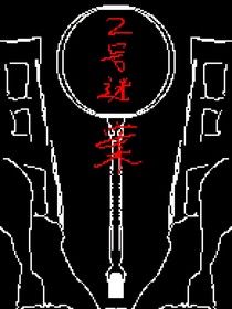 2号迷案