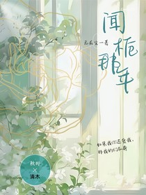 闻栀那年