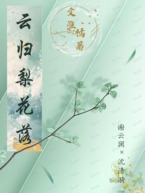 云歸梨花落