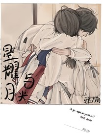 星耀与月光