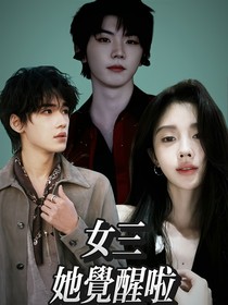 TNT：女三她覺(jué)醒啦！
