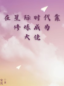 在星际时代靠修炼成为大佬