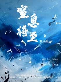 窒息将至