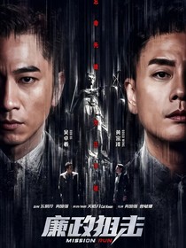 廉政狙击：暗涌