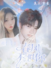 钎城：春风不似你