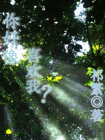 你好像喜欢我？