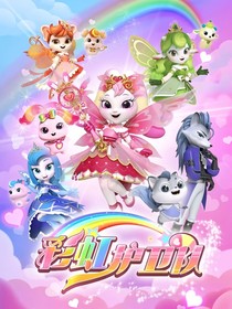 彩虹護衛(wèi)隊：希望力量覺醒