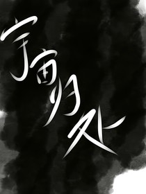 宇宙归处