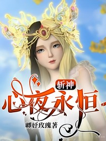 斬神：心夜永恒