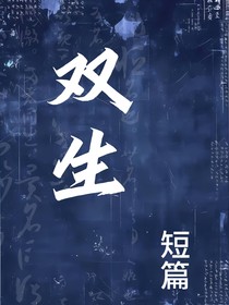 雙生（短篇）