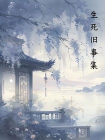 生死旧事集