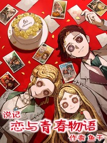 说记：恋与青春物语