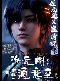 沧元图：情通意至
